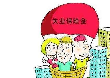 浙江省实现失业保险政策城乡一体化