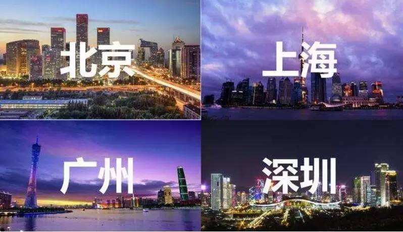 北京、上海、广州、深圳住房公积金贷款政策