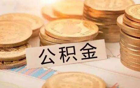 广东省超过八成公积金提取用于“住房消费”
