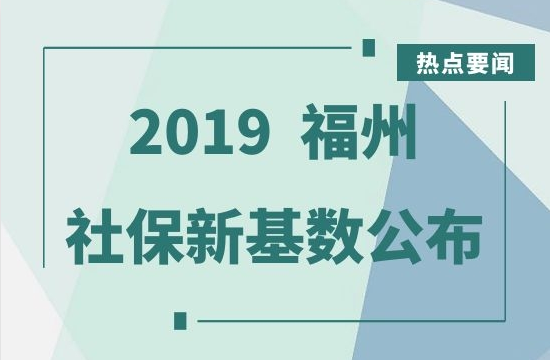 2019福州社保新基数公布
