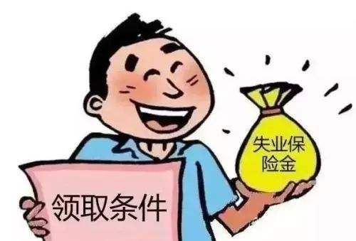 广州,失业保险金,领取,一个月多少钱
