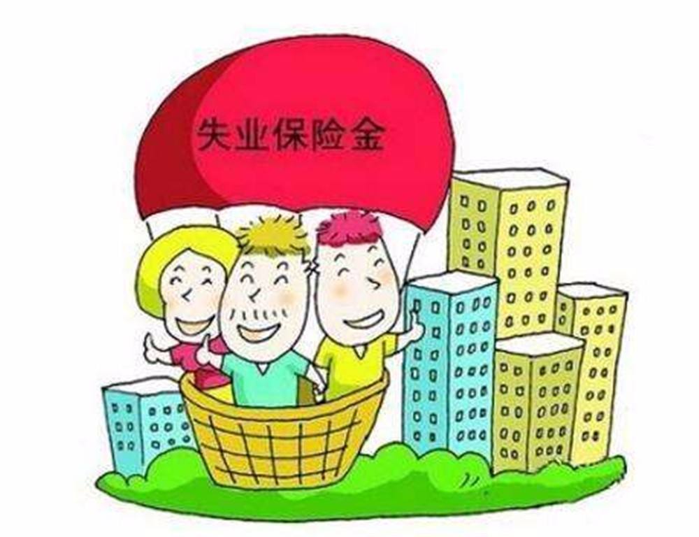上海,失业保险,标准,领取失业保险金