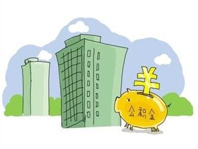 上海住房公积金