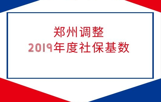 郑州调整2019年度社保基数